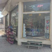 واگذاری سوپر مارکت
