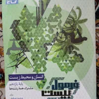 فرمول بیست انسان و محیط زیست