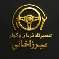 تعمیرگاه تخصصی فرمان برقی و هیدرولیک و کولراتومبیل