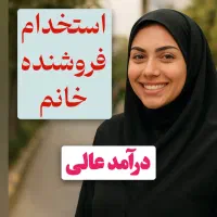 استخدام  فروشنده خانم