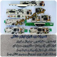 تعمیر برد(لباسشویی و یخچال(خدمات الکترونیک شمسائی)