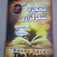 کتاب معجزه شکرگزاری