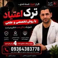 *ترک اعتیاد زیر ۷۲ ساعت*