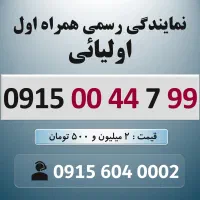 0915.00.44.799 خط رند سیم کارت همراه اول