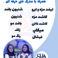 آموزش رشته‌های ارایشگری همراه با مدرک فنی حرفه ای