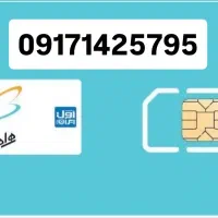 سیم کارت دائمی09171425795