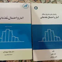 آمار و احتمال مقدماتی و راهنمای حل مسائل