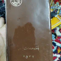 دفترچه بانک صادرات عتیقه
