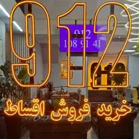 0912-265-0-172 فروش سیم کارت 912 خرید خط 0912