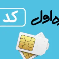 سیم کارت کد 1 اولین سری دایمی همراه اول