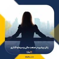 سرمایه گذار خانم مستقل
