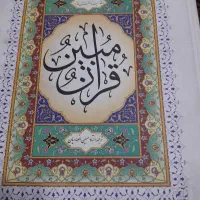 استخاره قران