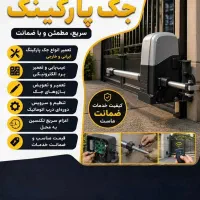 تعمیرات . تعمیر .تخصصی جک پارکینگی . فوری در محل