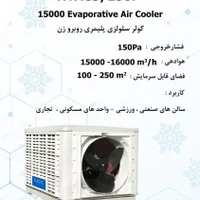 کولر آبی سلولزی 15000 روبروزن نیرو تهویه البرز|کولر آبی|مشهد, کوشش|دیوار