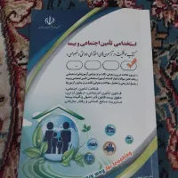 کتاب آزمون استخدامی تامین اجتماعی و بیمه