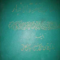 کتاب صوةالخبار