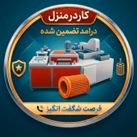 خریددستگاه باشما،درآمدتضمینی باما