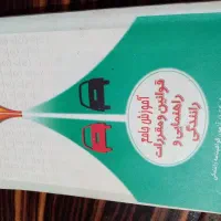 کتاب امتحان راهنمایی رانندگی
