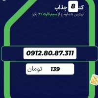 0912.808.7311 سیمکارت کد ۸