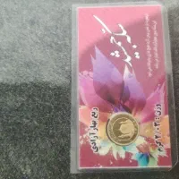 ربع سکه ۸۶(تضمین شده بانکی)