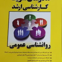 کتاب آزمون روانشناسی کارشناسی ارشد