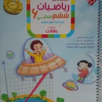 کتاب ریاضیات ششم مبتکران