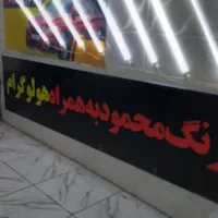 تشخیص رنگ قیمت مناسب محمود نامجو باهولوگرام