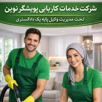 شرکت خدماتی نظافتی با مجوز رسمی اداره کار