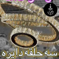 لوستر جدید با ضمانت رنگ و روشنایی