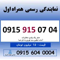0915.915.07.04 خط رند سیم کارت همراه اول