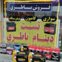نمایندگی باطری باتری شعبانی قائمشهر نو استوک|خدمات موتور و ماشین|قائمشهر, |دیوار