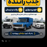 راننده با ماشین جهت همکاری وانت - نیسان -سواری