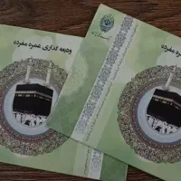 فیش حج عمره