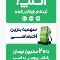 ثبت نام رایگان راننده اسنپ+ریش تراش