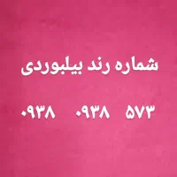 ایرانسل رند