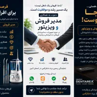 فرصت همکاری تیم فروش برند Dentarex در استان البرز