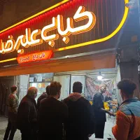 کبابی علیرضا آماده ی خدمت به هم میهنانه عزیز