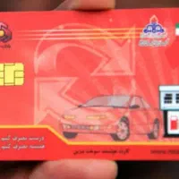 کارت سوخت
