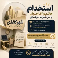 استخدام همکار خانم و آقا جوان در دفتر فنی مهندسی