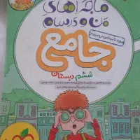 ماجراهای من و درسام ششم