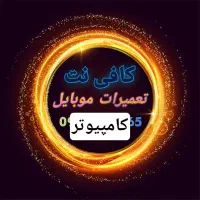 خدمات اینترنتی و موبایل