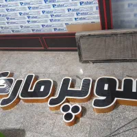 تابلو سوپر مارکت