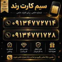 سیم کارت همراه اول رند