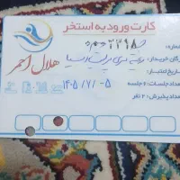 بلیط استخر هلال احمر