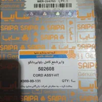 وایر شمع کامل باوایر دلکو ۵۰۲۶۰۸