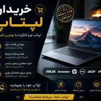 خرید لپتاپ شما با بهترین قیمت فروش ویژه