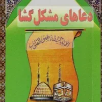 کتاب حقایق دعانویس و سرکتاب