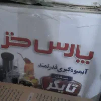 یک دستگاه آبمیوه گیری  پارس خزر  به فروش میرسد