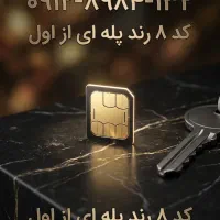 سیم کارت 0912 کد 8 رند
