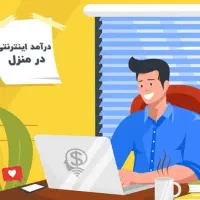 بدون سرمایه در منزل کار کنید